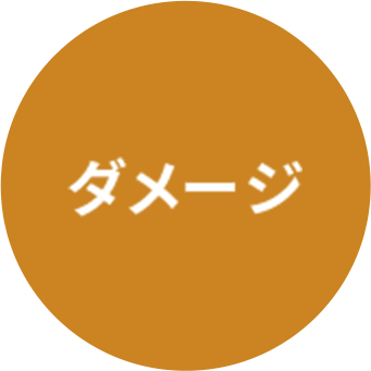 ダメージの悩み