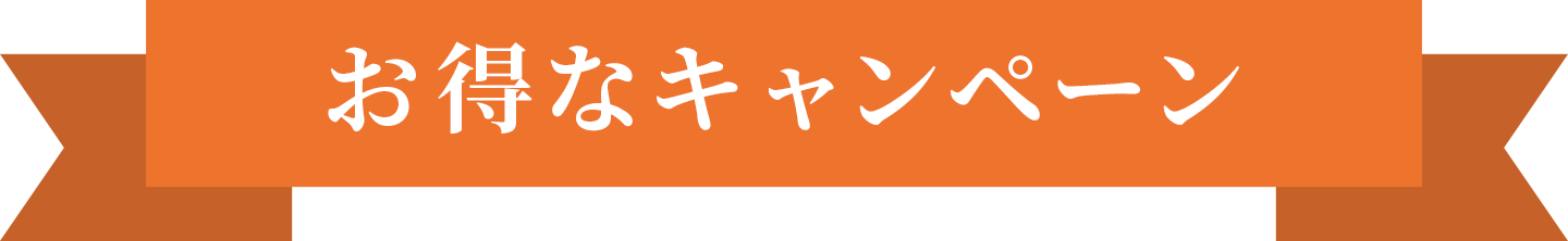 千晃のキャンペーン